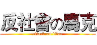 反社會の馬克 (attack on titan)