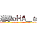 進撃のＨＡ＿ｅ (attack on titan)