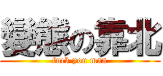 變態の靠北 (fuck you man)