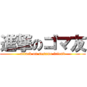 進撃のゴマ友 (attack on sesame friend)