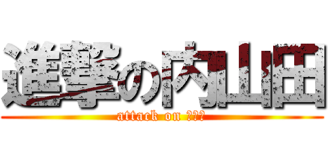 進撃の内山田 (attack on メガネ)