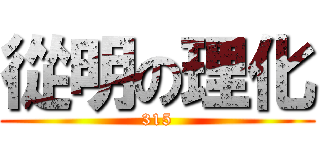 從明の理化 (315)
