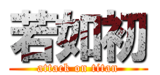 若如初 (attack on titan)