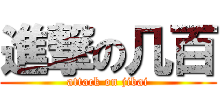 進撃の几百 (attack on jibai)