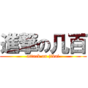 進撃の几百 (attack on jibai)