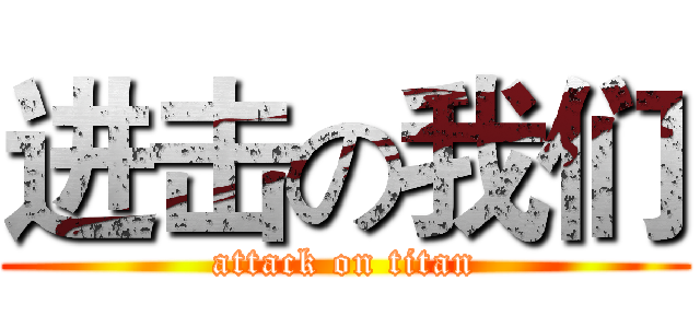 进击の我们 (attack on titan)