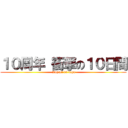 １０周年 衝撃の１０日間 ( Impact 10 days)