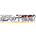 逆天の干柿鬼鲛 (attack on titan)