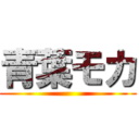 青葉モカ ()