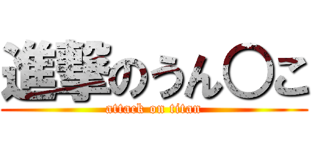 進撃のうん○こ (attack on titan)