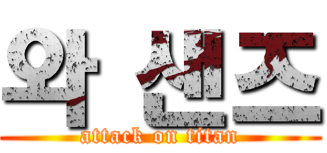 와 샌즈 (attack on titan)