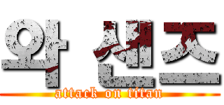 와 샌즈 (attack on titan)