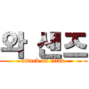 와 샌즈 (attack on titan)