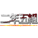 二年五組 (ninen on gokumi)