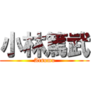 小林篤武 (Atsumu)