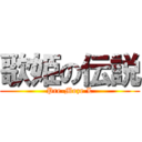 歌姫の伝説 (Pre-Moze L)