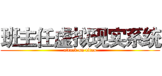班主任虚拟现实系统 (attack on titan)