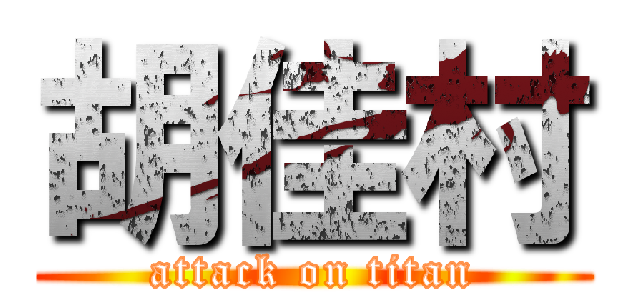 胡佳村 (attack on titan)