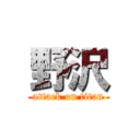 野沢 (attack on titan)