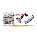 韻マン (attack on titan)