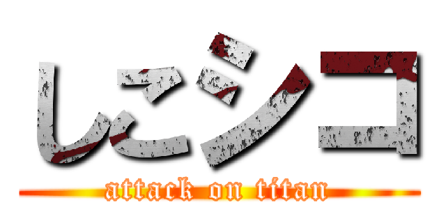 しこシコ (attack on titan)