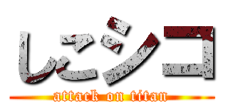 しこシコ (attack on titan)