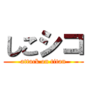 しこシコ (attack on titan)