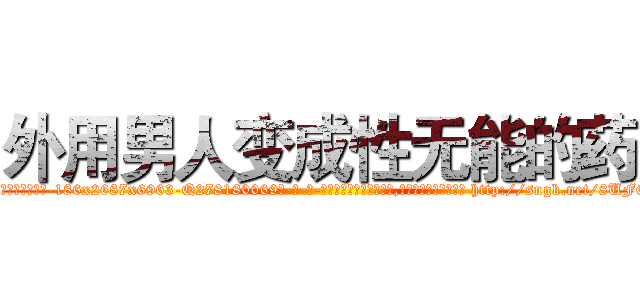 外用男人变成性无能的药 (外用男人变成性无能的药【电-186x2687x6963-Q278180069元-吉-药-业】我们做的是长期生意,靠的是老客户长期支持 http://sngk.net/8UF6BR
)