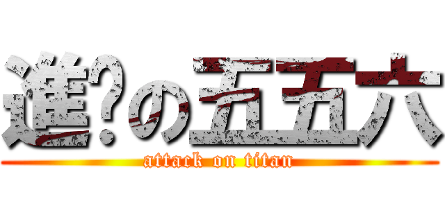進擊の五五六 (attack on titan)