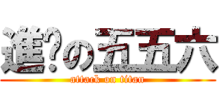 進擊の五五六 (attack on titan)