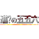 進擊の五五六 (attack on titan)