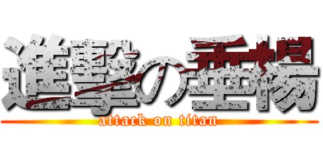 進擊の垂楊 (attack on titan)