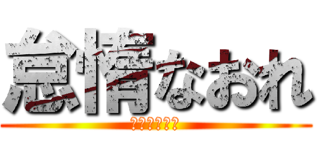 怠惰なおれ (働きたくない)