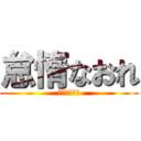 怠惰なおれ (働きたくない)