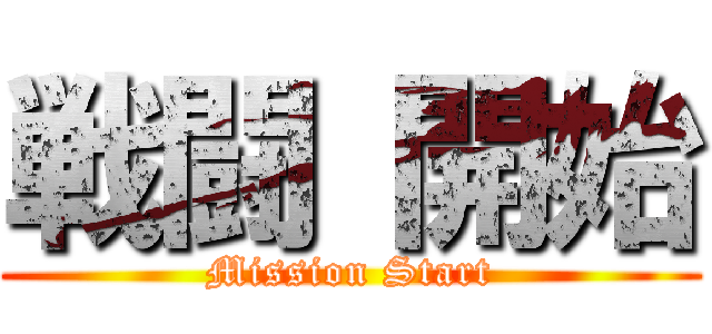 戦闘 開始 (Mission Start)