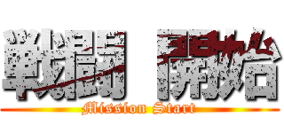 戦闘 開始 (Mission Start)