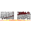 戦闘 開始 (Mission Start)