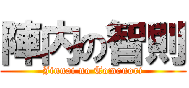 陣内の智則 (Jinnai no Tomonori)