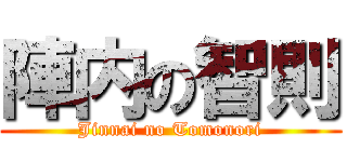 陣内の智則 (Jinnai no Tomonori)