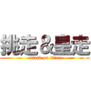 挑走＆皇走 (attack on titan)