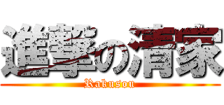 進撃の清家 (Rakusou)