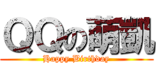 ＱＱの萌凱 (Happy Birthday)