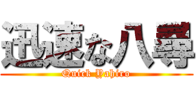 迅速な八尋 (Quick Yahiro)