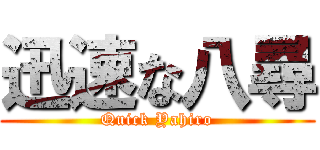 迅速な八尋 (Quick Yahiro)