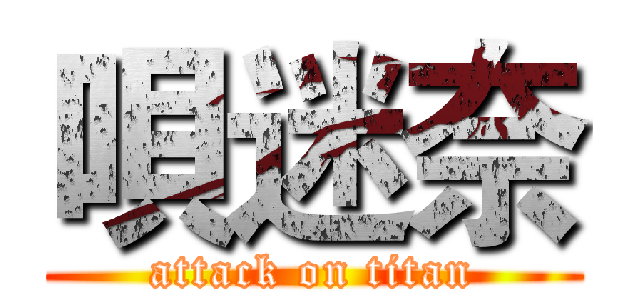 唄迷奈 (attack on titan)