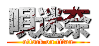 唄迷奈 (attack on titan)