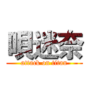 唄迷奈 (attack on titan)