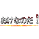 おけなのだ！ (attack on titan)