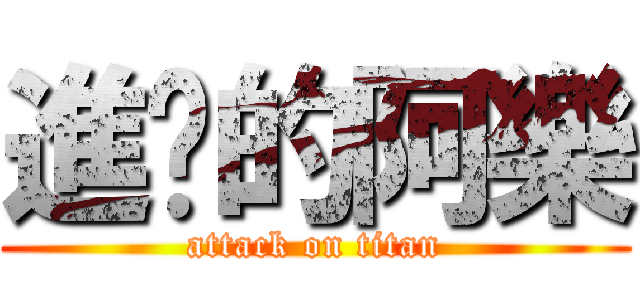 進擊的阿樂 (attack on titan)