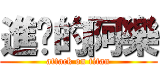進擊的阿樂 (attack on titan)